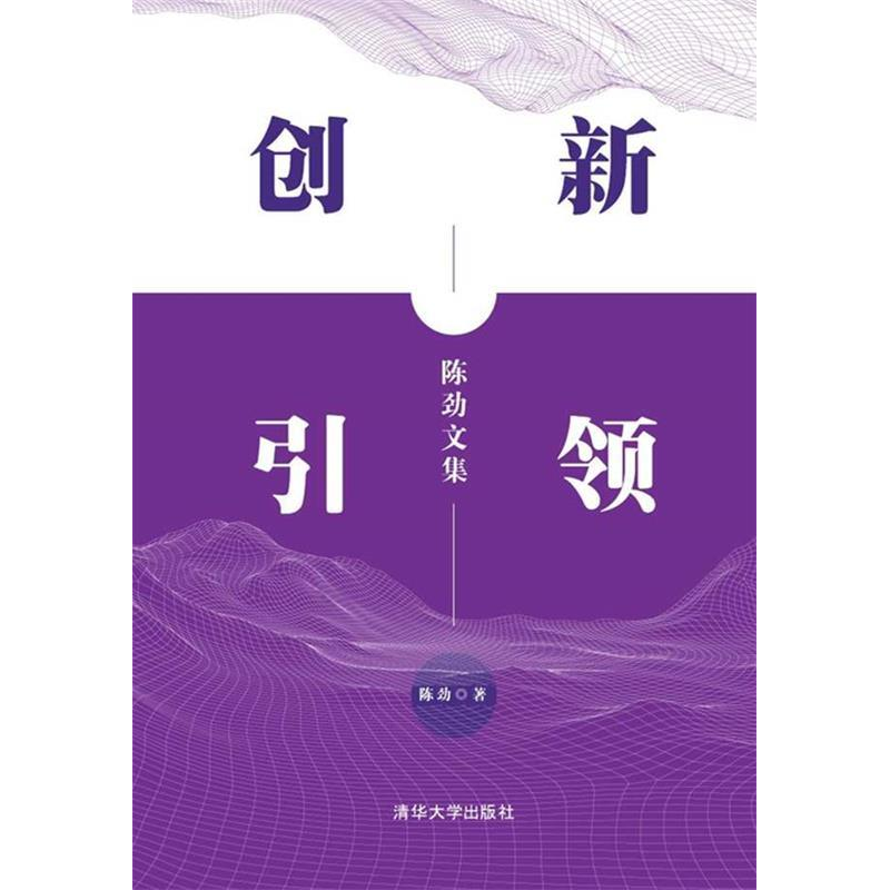 正版新书]创新引领:陈劲文集陈劲9787302526650高清大图