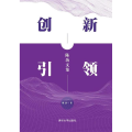 创新引领：陈劲文集