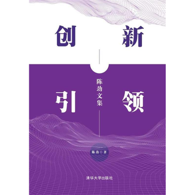 正版新书]创新引领:陈劲文集陈劲9787302526650