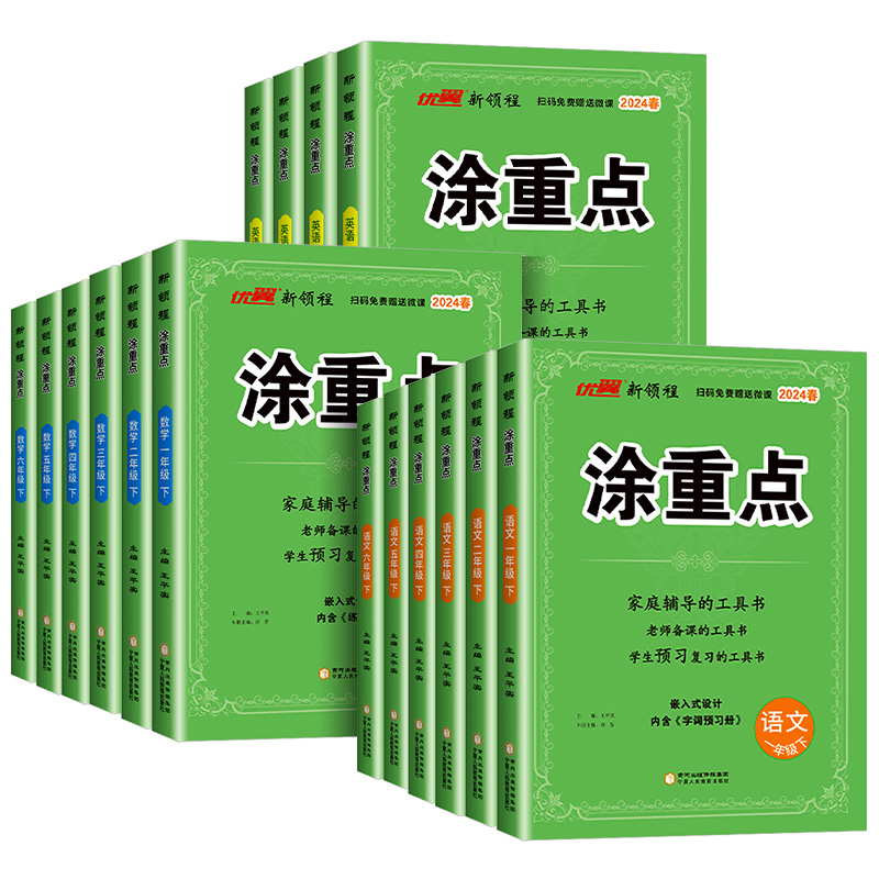 [划算装❤2本套]涂重点+阅读理解 二年级上 [正版]2024春新领程涂重点语文一年级二年级三年级四年级五年级六年级语文高清大图