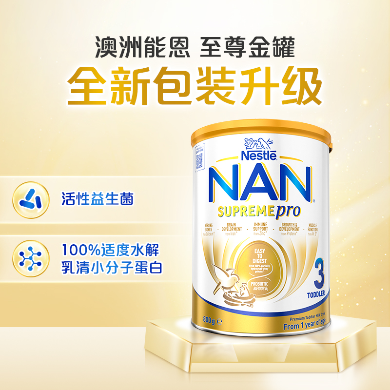 【至尊版】澳洲雀巢Nestle超级能恩Supremepro 3段适度半水解婴幼儿奶粉1-3岁800g