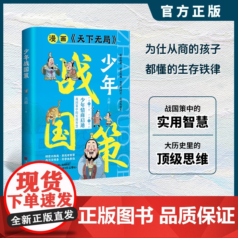 抖音同款]漫画版天下无局正版儿童版少年战国策战国策中的实用智慧王阳明我给孩子上一课全方位提升孩子为人处世社交情商成功励志高清大图