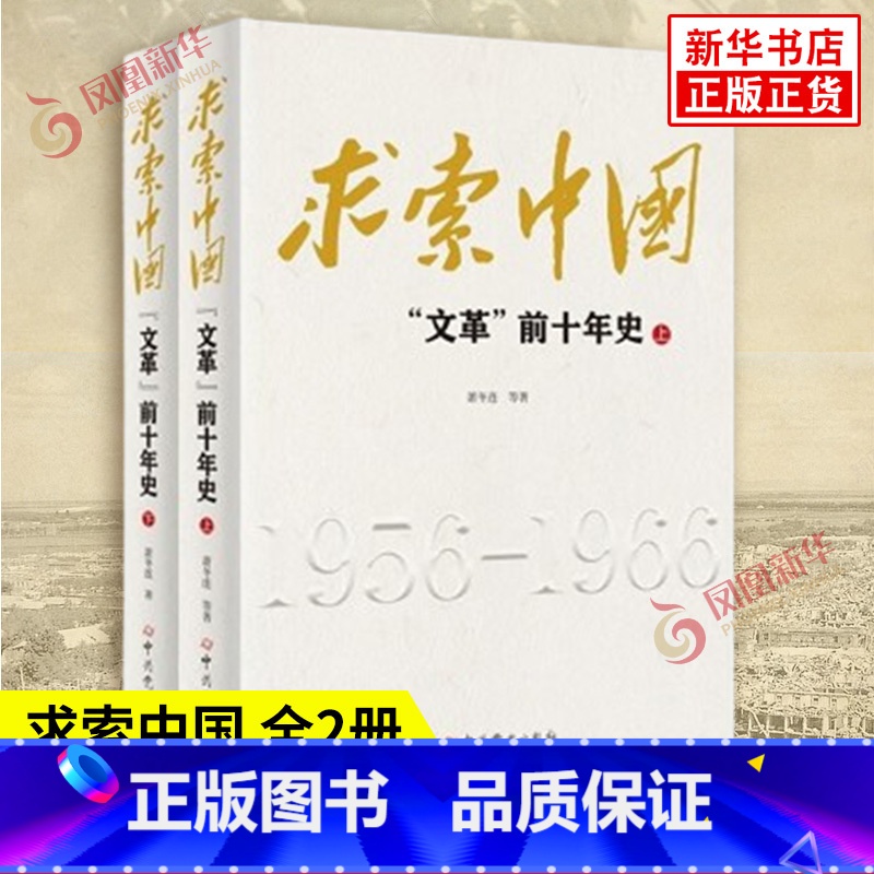 求索中国:文革前十年史 【正版】求索中国 文革前十年史 上下全2册 萧冬连 等著 一段中国社会主义的探索史 更是一段民族
