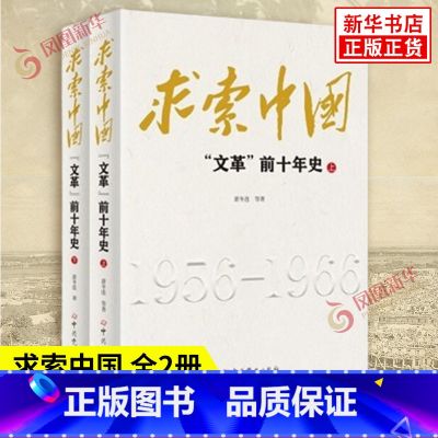 求索中国:文革前十年史 【正版】求索中国 文革前十年史 上下全2册 萧冬连 等著 一段中国社会主义的探索史 更是一段民族