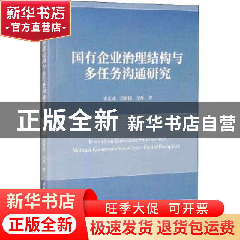 正版 国有企业治理结构与多任务沟通研究 于文成,刘新民,王垒 中高清大图