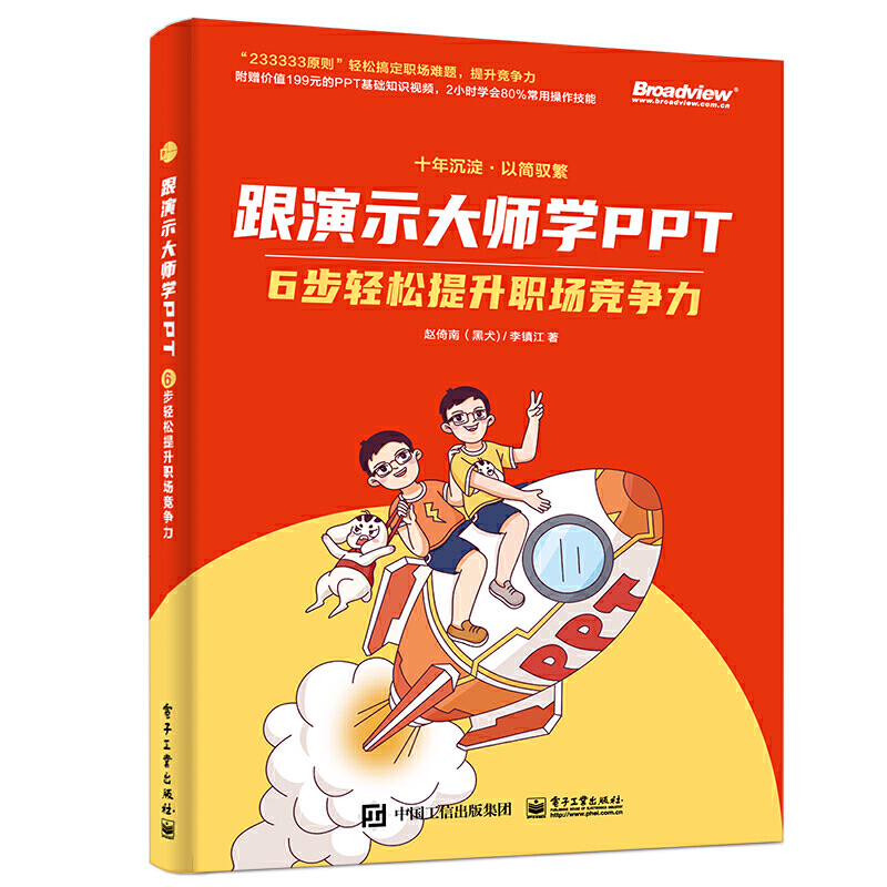 [正版]跟演示大师学PPT——6步轻松提升职场竞争力