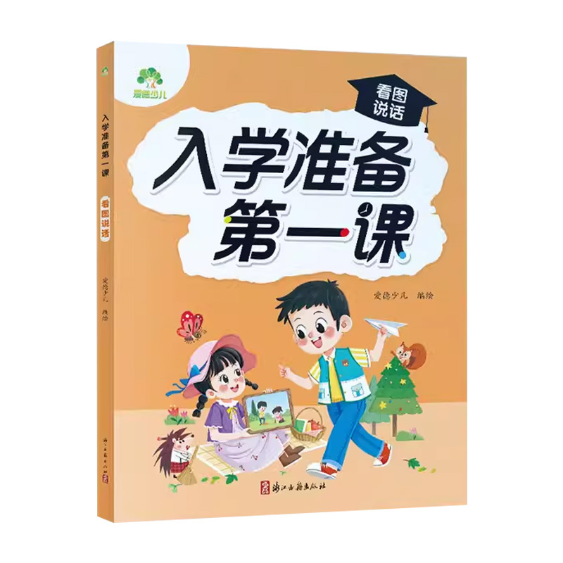 入学准备第一课[看图说话] 幼小衔接 [正版]爱德少儿入学准备第一课看图写话幼小衔接看图说话写话思维导图彩图注音版幼儿园