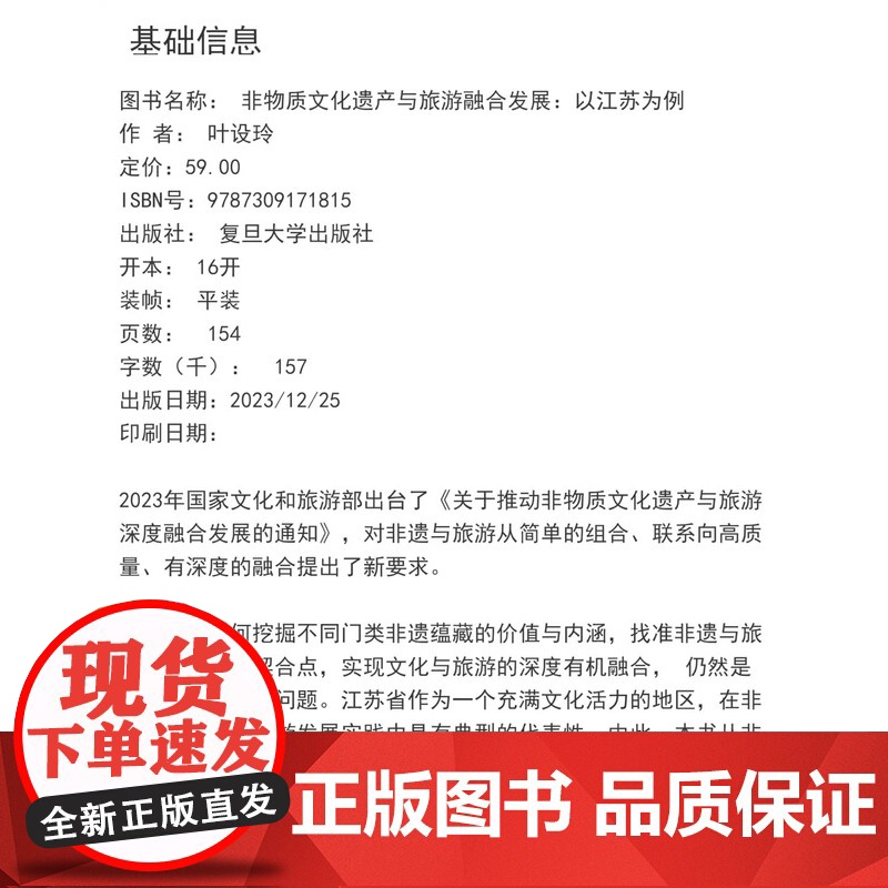非物质文化遗产与旅游融合发展:以江苏为例 叶设玲著 复旦大学出版社 非物质文化遗产旅游业发展研究高清大图