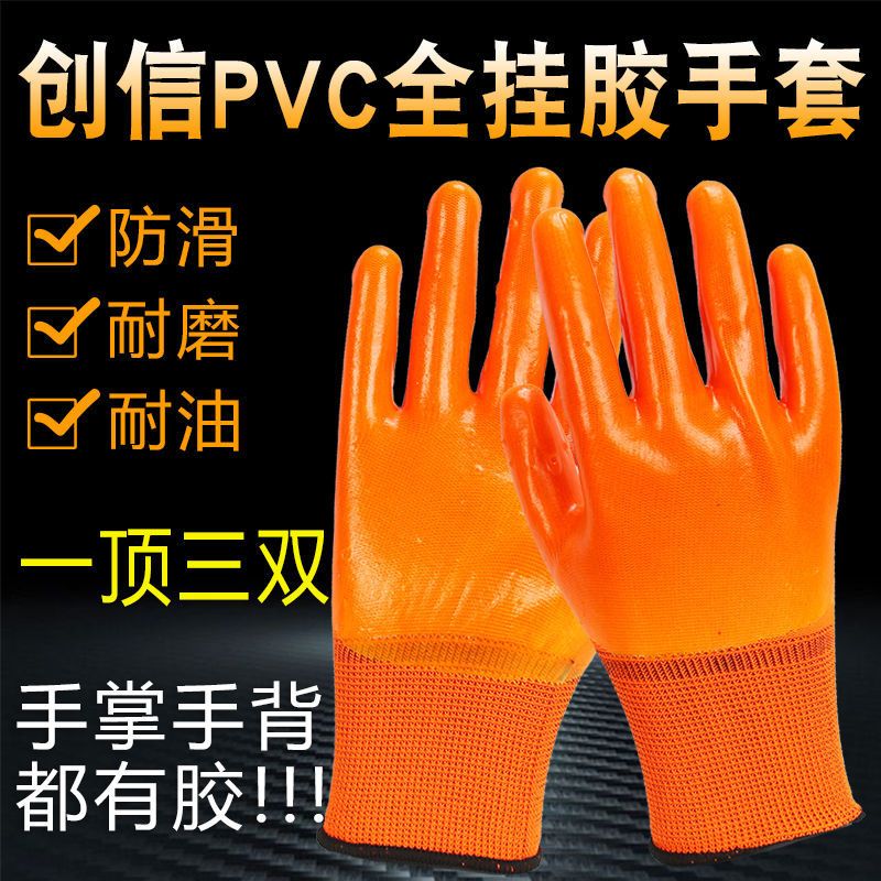 创信P358手套劳保耐磨工作男工地干活PVC满挂全胶防水防油带胶皮 创信P358桔色PVC全挂[6双]