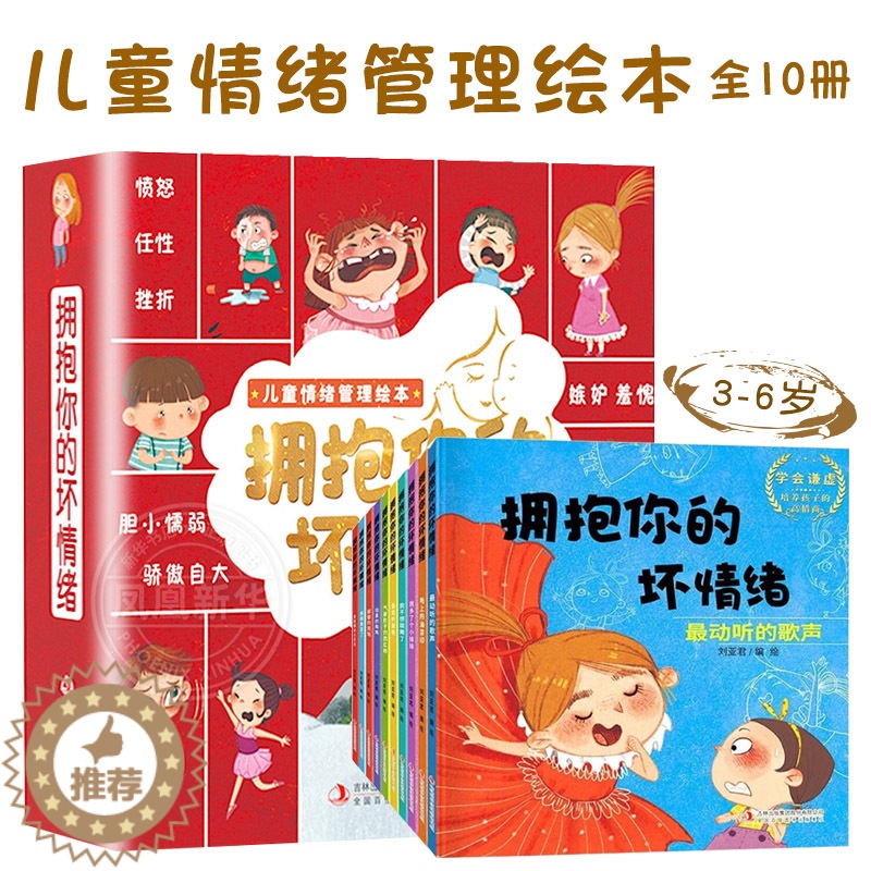 [醉染正版]拥抱你的坏情绪全10册3-6岁儿童性格管理绘本低幼版亲子共读提高情商逆商培养自信快乐健康成长性格培养故事漫画高清大图