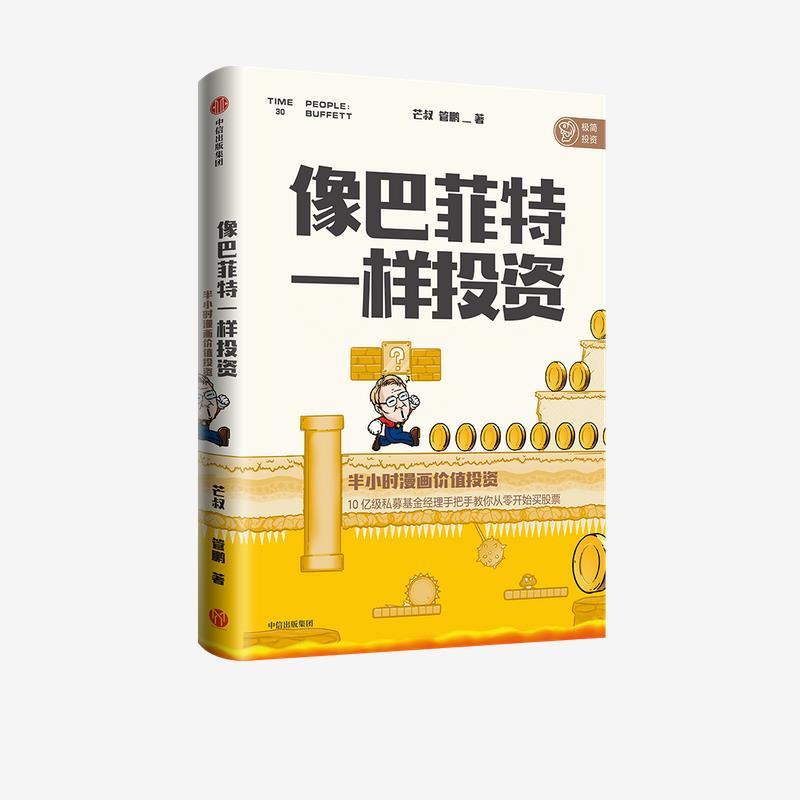 正版新书】像巴菲特一样投资 半小时漫画价值投资芒叔,管鹏978752