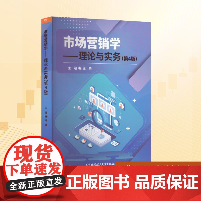 市场营销学——理论与实务(第4版) 连漪 编 大学教材大中专 正版图书籍 北京理工大学出版社