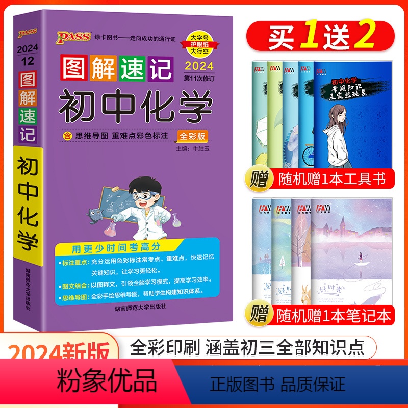 化学 初中通用 【正版】口袋书2024新版pass绿卡图书图解速记初中化学知识大全随身便携基础知识手册2024中考化学总