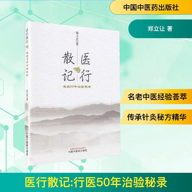 [M]医行散记 行医50年治验秘录-9787513251969高清大图