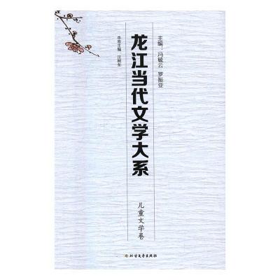 11龙江当代文学大系(儿童文学卷)978753174018622