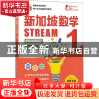 新加坡数学STREAM 1