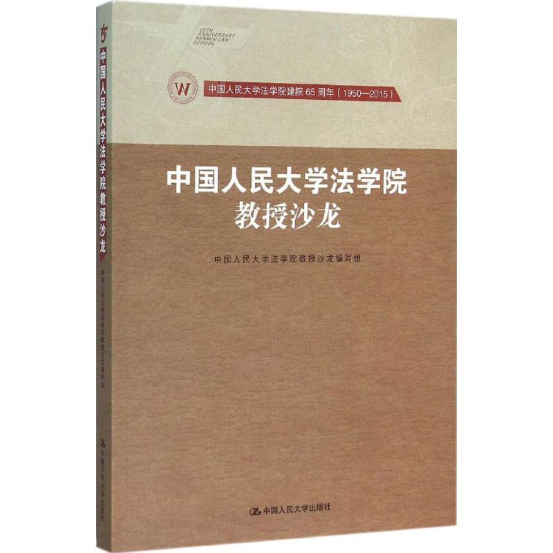 正版新书]中国人民大学法学院教授沙龙《中国人民大学法学院教授高清大图