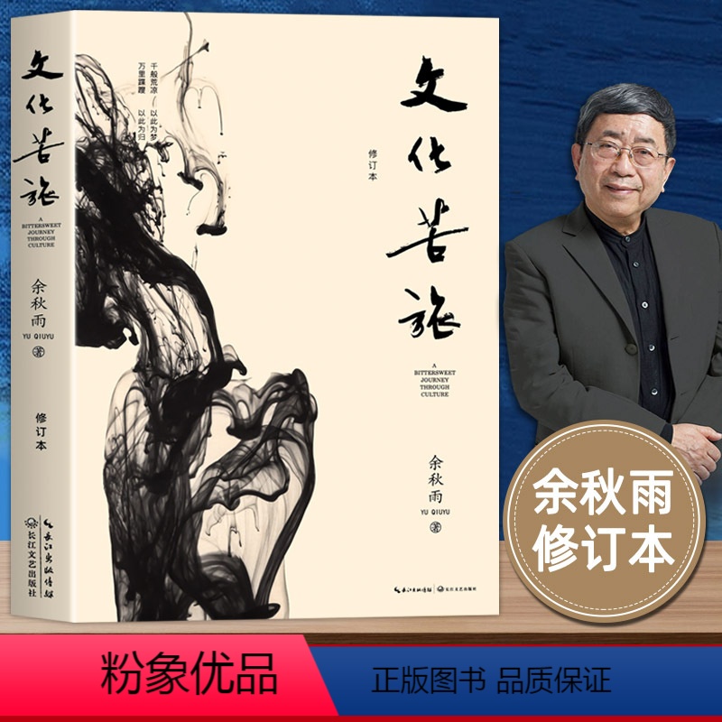 [正版]文化苦旅余秋雨散文专集文化苦旅(新版)全新收录文化之痛文学散文行者无疆当代文学小说书中国文学