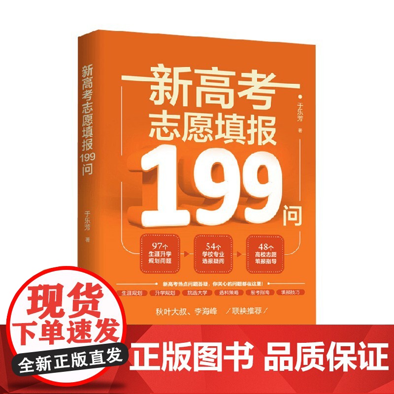 新高考志愿填报199问 于乐芳 著 中小学教辅高清大图