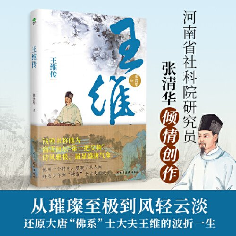 正版新书】王维传张清华9787513943598