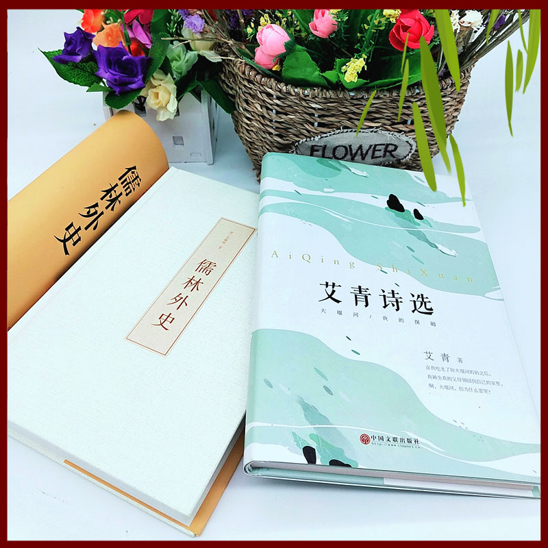 [正版]2本 儒林外史+艾青诗选 初中版九年级上下册9年级世界名著课外阅读小说完整版原著青少年经典名著语文高清大图