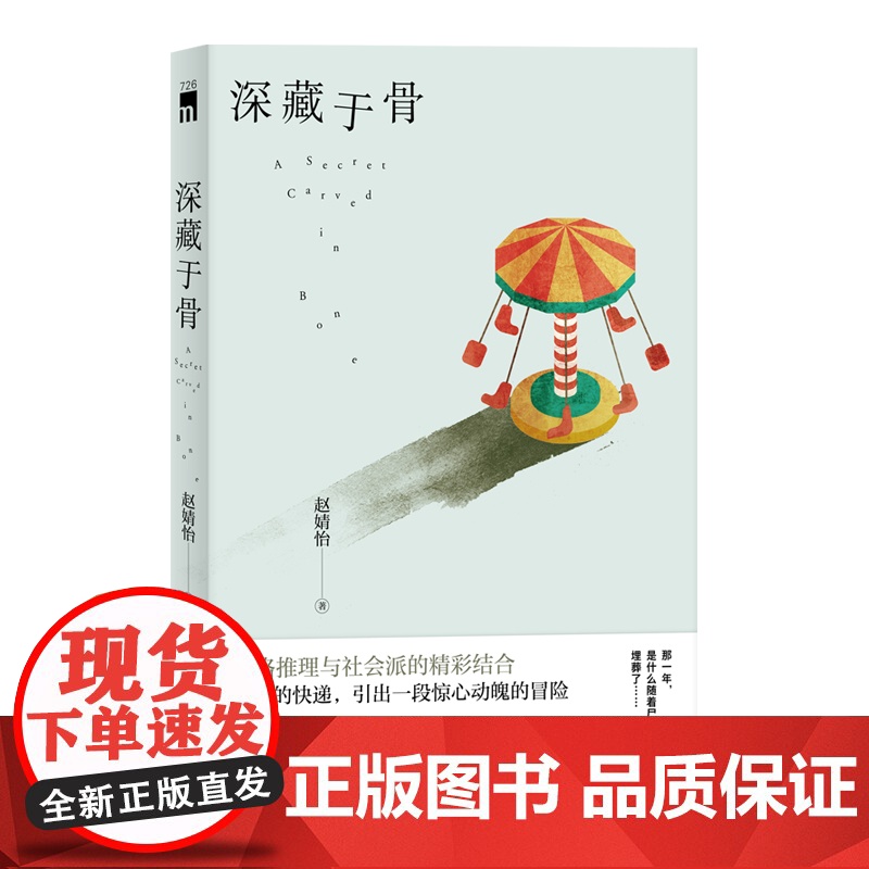 正版 深藏于骨 原创本格推理社会派小说 新星出版社 午夜文库高清大图