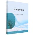 环境化学实验