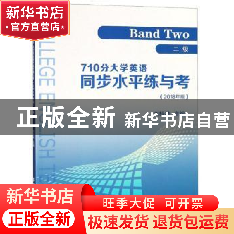 正版 710分大学英语同步水平练与考:2018版:二级:Band two 刘桂林