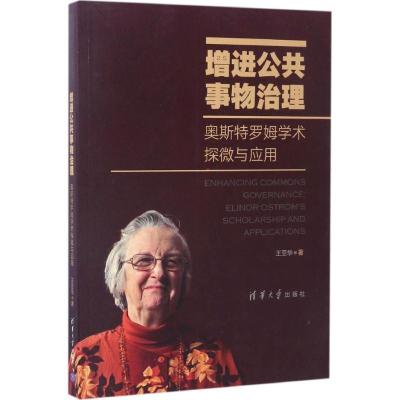 11增进公共事物治理:奥斯特罗姆学术探微与应用978730246054122