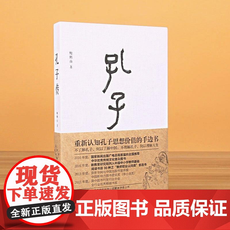 孔子传 鲍鹏山 精装 正版中国青年出版社为普通读者写的孔子传孔子的书籍孔子的故事 人物传记书籍 课外读物高清大图