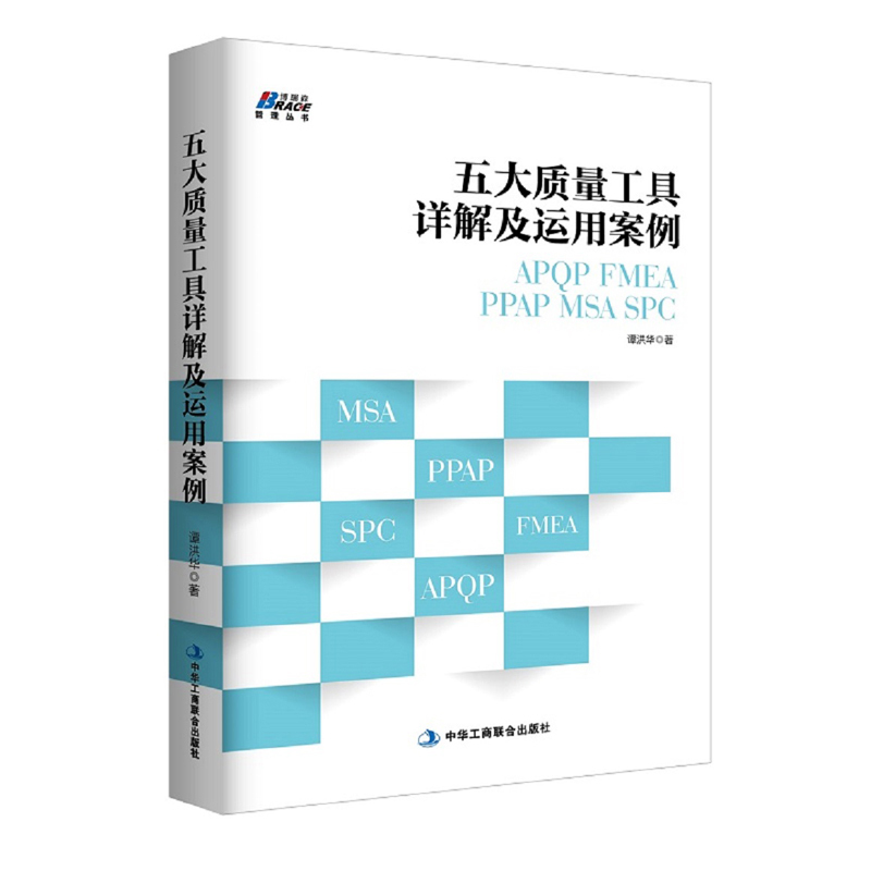 [正版]全4册新版失效模式及影响分析FMEA实施指南新版FMEA实施方法及防错技术应用实务五大质量工具之FMEA2019