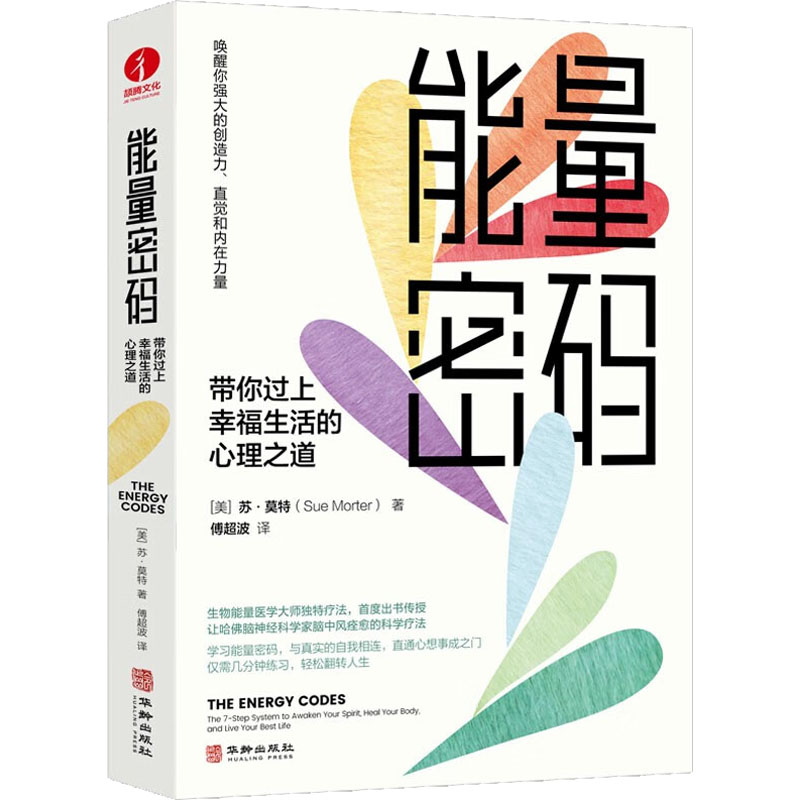 醉染图书能量密码 带你过上幸福生活的心理之道9787516922071高清大图