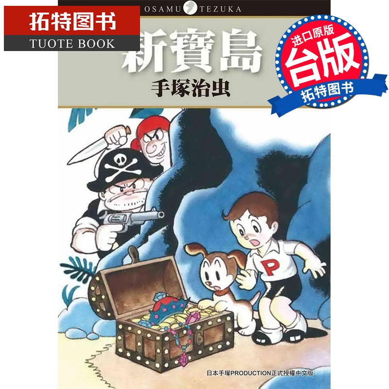 [正版] 新宝岛 手冢治虫 东贩 漫画书 进口原版书 拓特原版高清大图