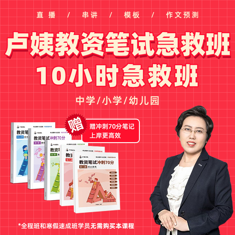 双科[急救班+默写本] 幼儿园 [正版]卢姨教资笔试2024卢姨教资笔试急救班10小时急救班幼儿园小学中学初中高中中职教