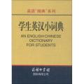 学生英汉小词典