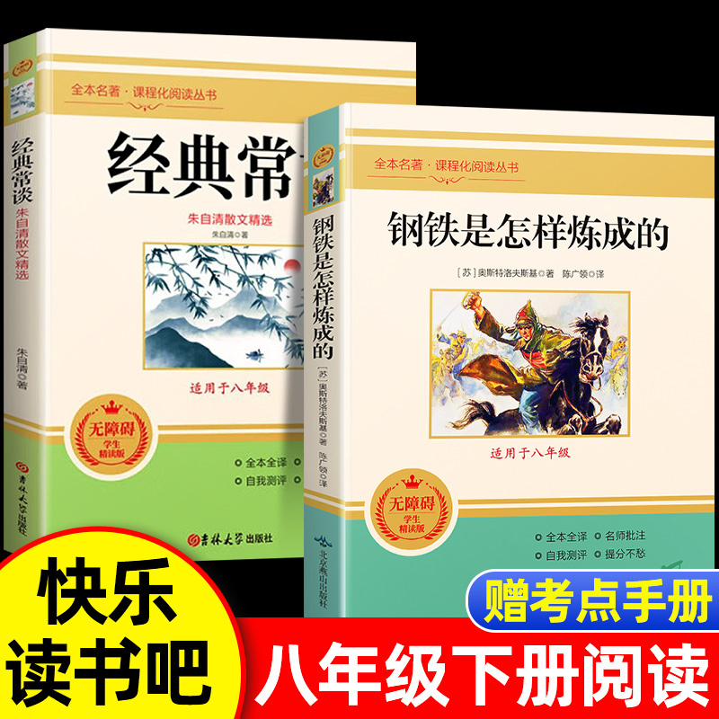 [人教版]钢铁是怎样炼成的 [正版]经典常谈朱自清和钢铁是怎样炼成的原版原著八年级下册课外书必读完整版人教版人民教育出版