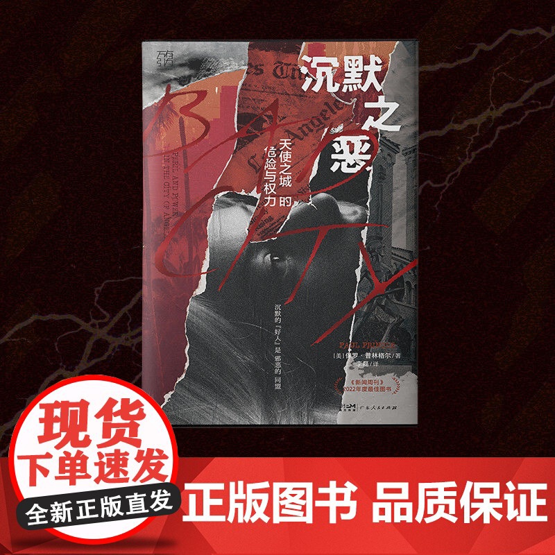 精装双封]万有引力 沉默之恶:天使之城的危险与权力纪实文学好人的沉默保罗·普林格尔新闻调查犯罪利益交换输送名利特权普利策