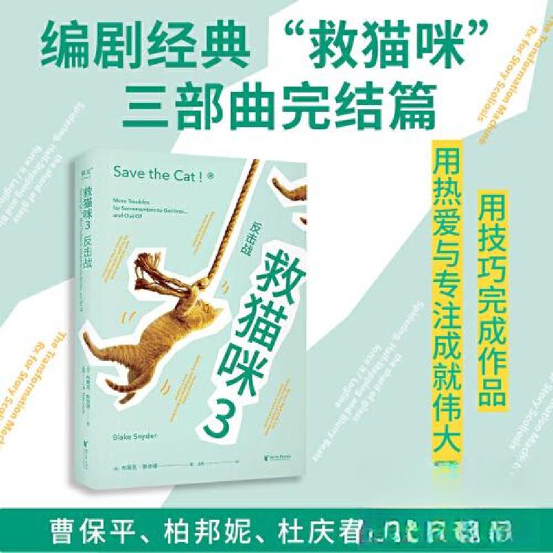 正版新书]救猫咪 3 反击战布莱克·斯奈德9787533975951高清大图