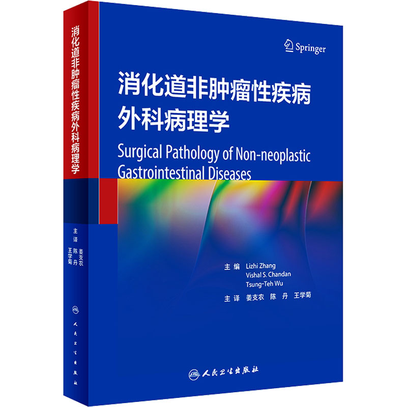 【M】消化道非肿瘤性疾病外科病理学-9787117345569