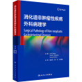 消化道非肿瘤性疾病外科病理学 2023年5月参考书 9787117345569