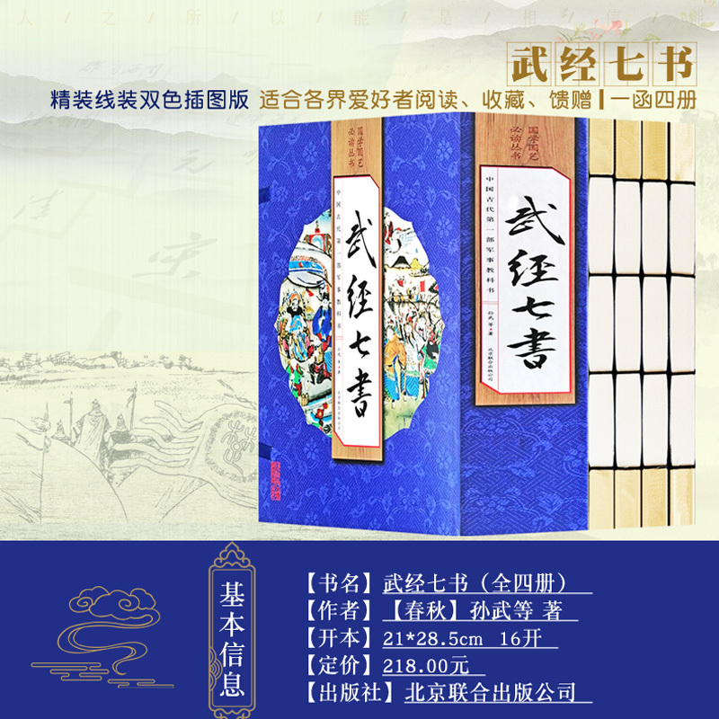 [正版]手工线装武经七书套装4册孙子兵法吴子兵法司马法尉缭子黄石公三略六韬唐太宗李卫公问对七部兵书鬼谷子注释译文线装书
