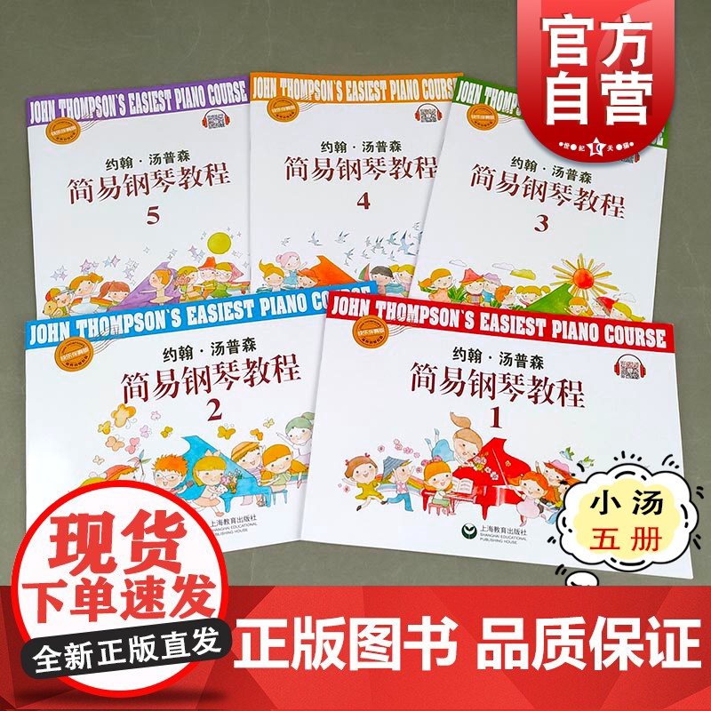 小汤彩页版扫码看视频 约翰汤普森 5册全套 简易钢琴基础教程书籍 儿童钢琴初步教程教材入门初学者 上海教育出版社高清大图