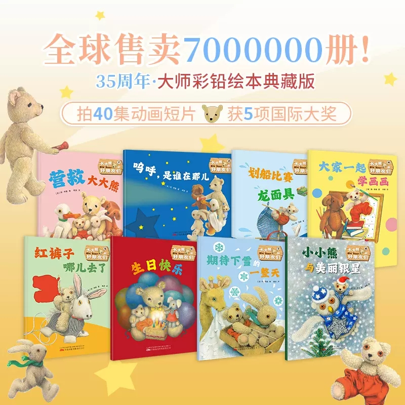大大熊和好朋友们(全8册) [正版]大大熊和好朋友们全8册幼儿童情绪管理性格养成绘本3-7岁儿童睡前阅读锻炼孩子观察力形