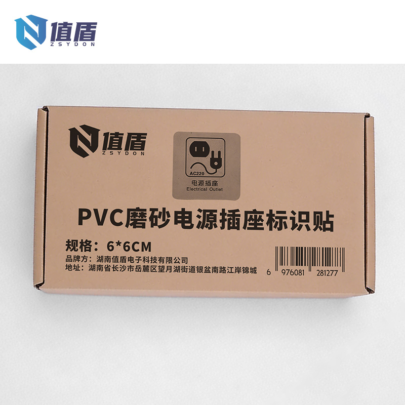 值盾 ZSYDON PVC磨砂电源插座标识贴 6*6CM 个高清大图