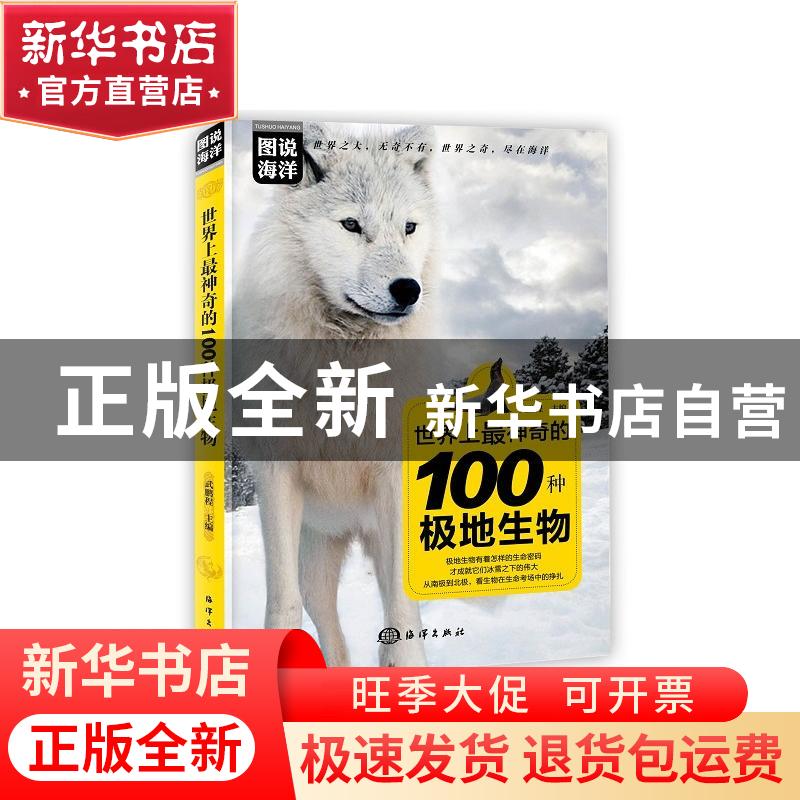 正版 世界上最神奇的100种极地生物 武鹏程 海洋出版社 978752100高清大图