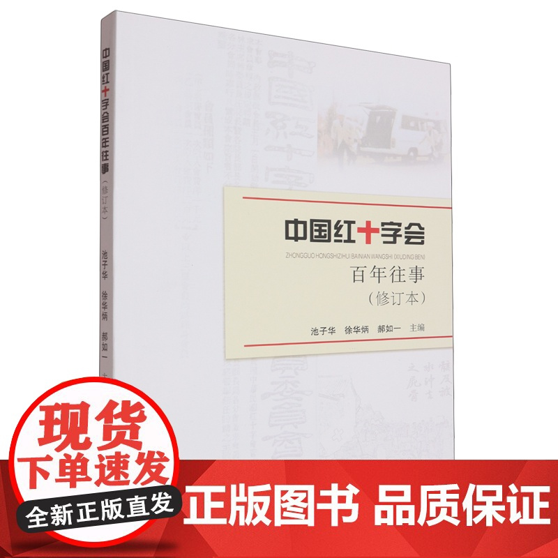 中国红十字会百年往事(修订本)9787565069895 池子华合肥工业大学出版社图书 书籍