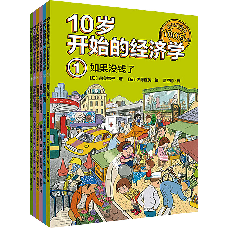 [M]10岁开始的经济学 100万册珍藏纪念版(1-6)-9787521763409高清大图