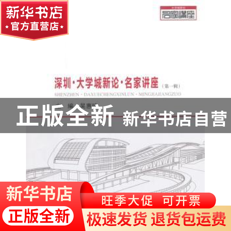 正版 深圳·大学城新论·名家讲座:第一辑 吴惠琼主编 哈尔滨工业大