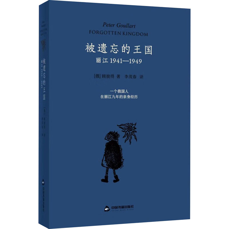 醉染图书被遗忘的王国 丽江 1941-19499787506894715高清大图