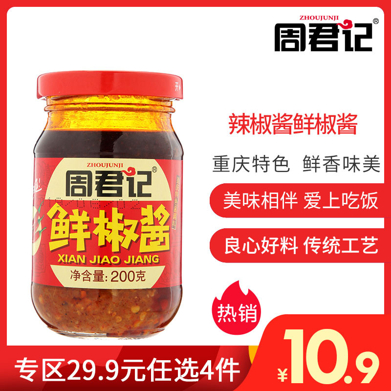 周君记 Zhoujunji 调味品周君记辣椒酱鲜椒酱200g 调味酱拌饭拌面酱下饭香辣酱剁椒石锅拌饭 价格图片品牌报价 苏宁易购周君记火锅底料旗舰店